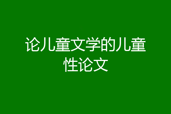 论儿童文学的儿童性论文