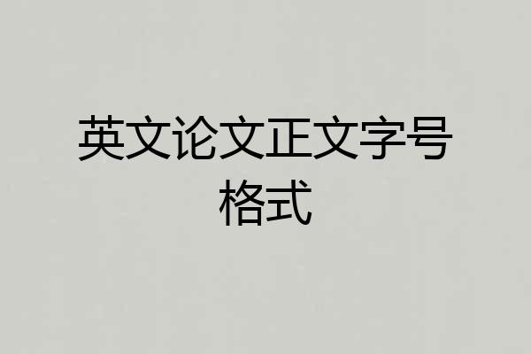 英文论文正文字号格式