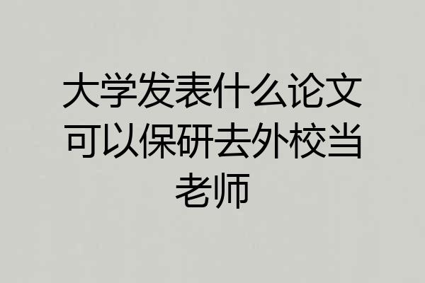 大学发表什么论文可以保研去外校当老师