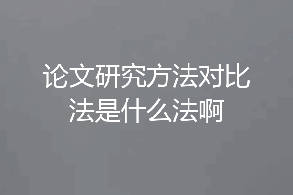 论文研究方法对比法是什么法啊