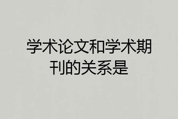 学术论文和学术期刊的关系是