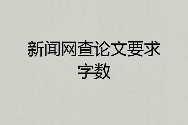新闻网查论文要求字数