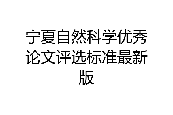 宁夏自然科学优秀论文评选标准最新版