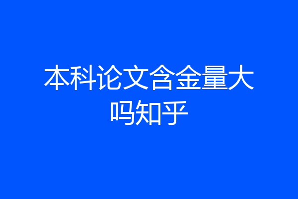 本科论文含金量大吗知乎
