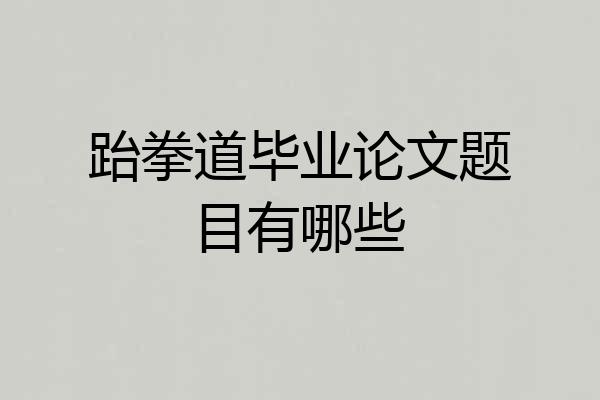 跆拳道毕业论文题目有哪些