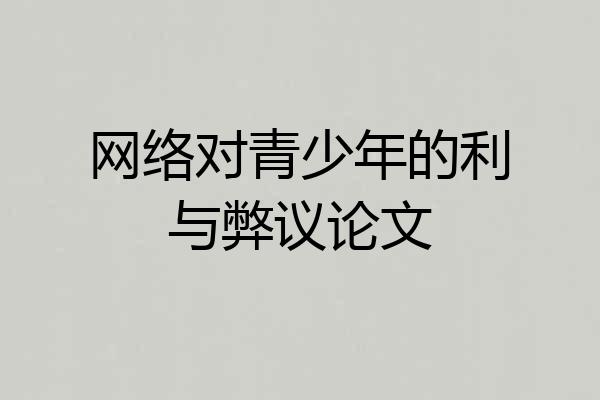 网络对青少年的利与弊议论文