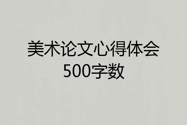 美术论文心得体会500字数