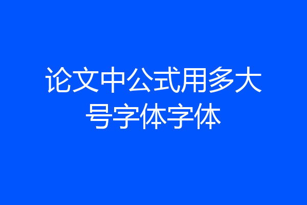 论文中公式用多大号字体字体