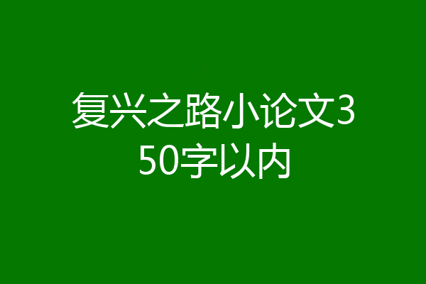 复兴之路小论文350字以内
