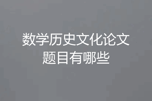数学历史文化论文题目有哪些