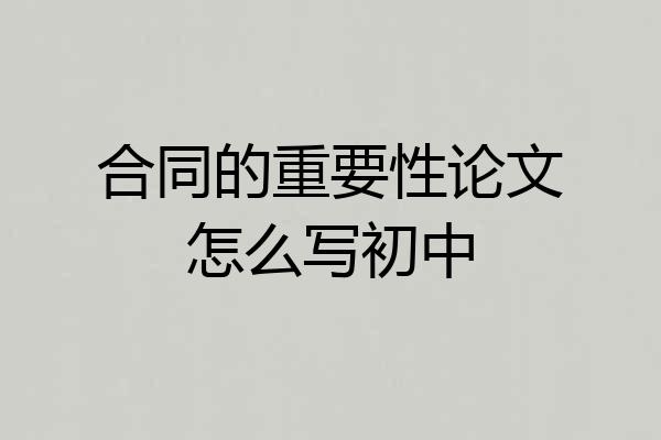 合同的重要性论文怎么写初中