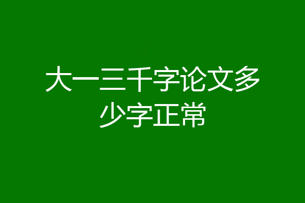 大一三千字论文多少字正常