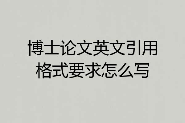 博士论文英文引用格式要求怎么写