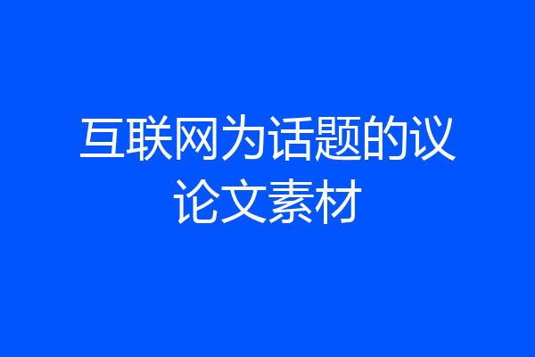 互联网为话题的议论文素材