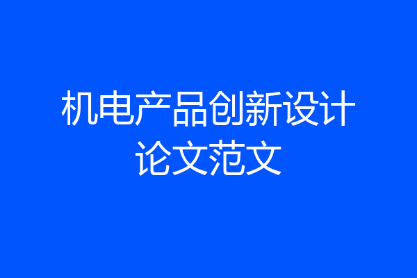 机电产品创新设计论文范文