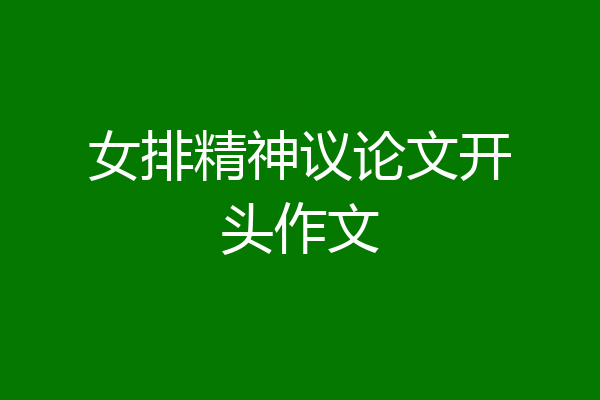 女排精神议论文开头作文