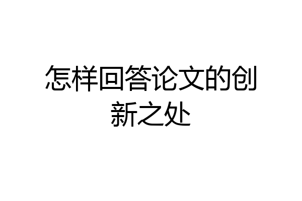 怎样回答论文的创新之处