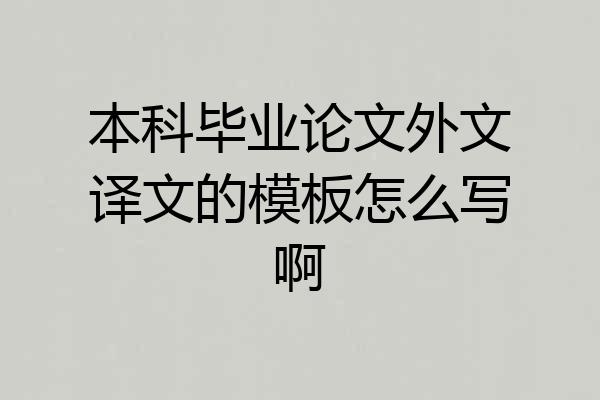 本科毕业论文外文译文的模板怎么写啊