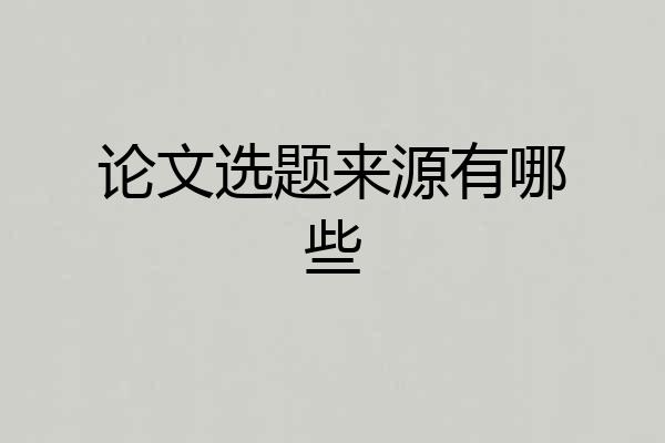 论文选题来源有哪些