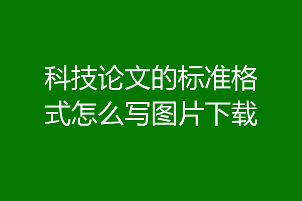 科技论文的标准格式怎么写图片下载