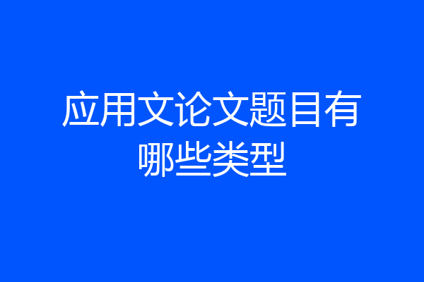 应用文论文题目有哪些类型