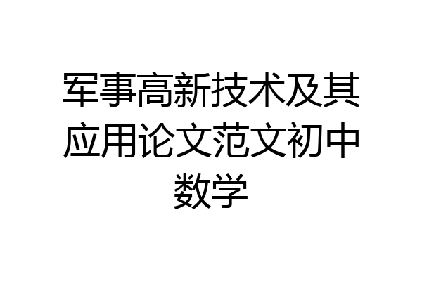 军事高新技术及其应用论文范文初中数学
