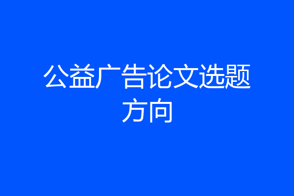 公益广告论文选题方向