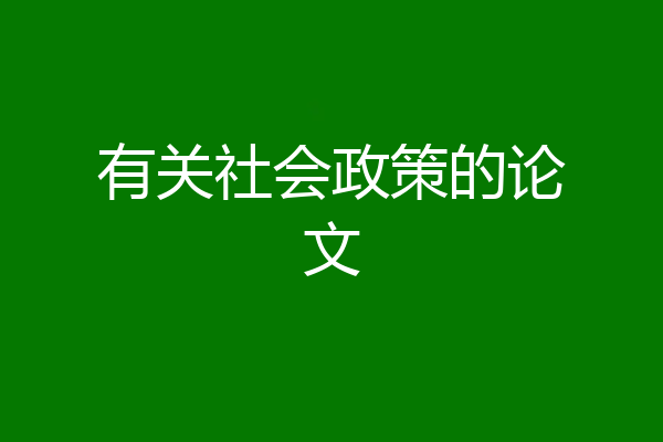 有关社会政策的论文