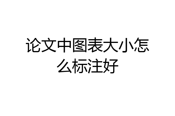 论文中图表大小怎么标注好