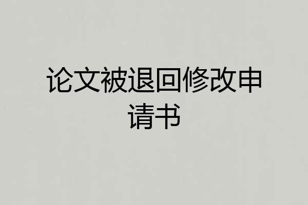 论文被退回修改申请书
