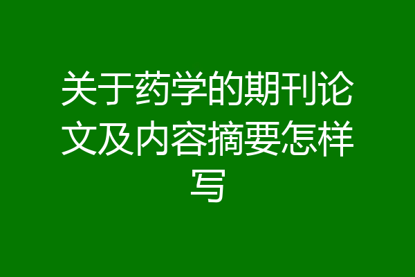 关于药学的期刊论文及内容摘要怎样写
