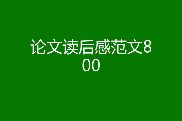 论文读后感范文800