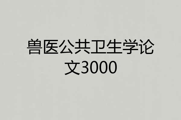 兽医公共卫生学论文3000