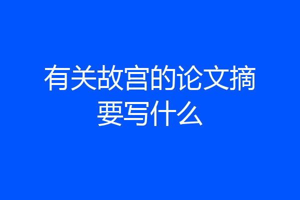 有关故宫的论文摘要写什么