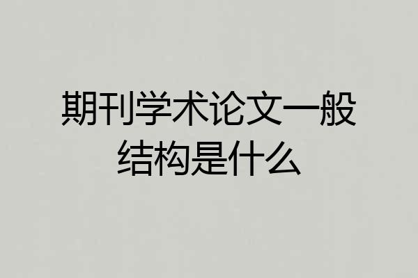期刊学术论文一般结构是什么