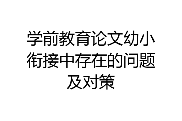 学前教育论文幼小衔接中存在的问题及对策