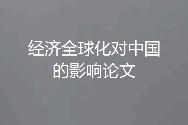 经济全球化对中国的影响论文