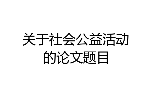关于社会公益活动的论文题目