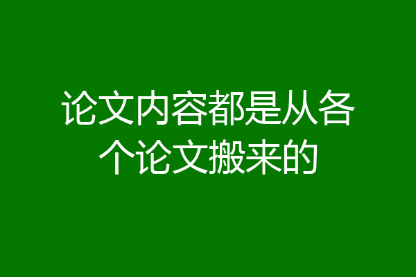 论文内容都是从各个论文搬来的