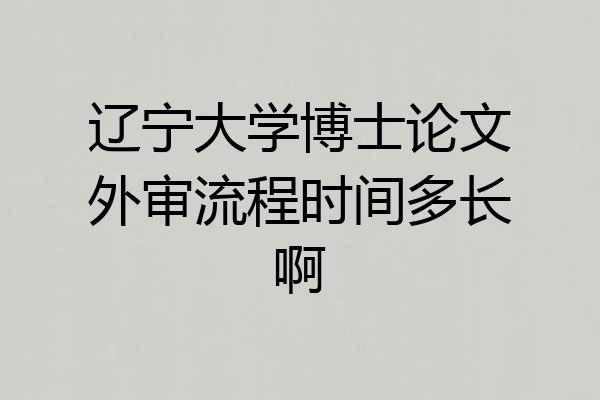 辽宁大学博士论文外审流程时间多长啊