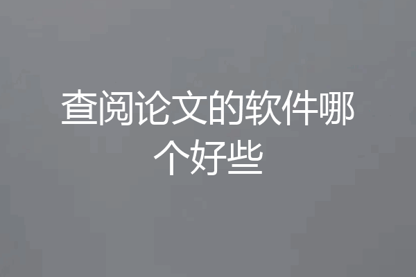 查阅论文的软件哪个好些