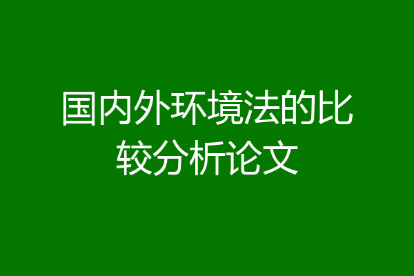 国内外环境法的比较分析论文