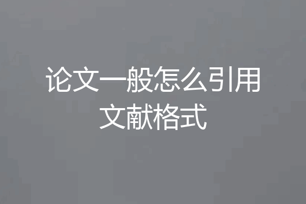 论文一般怎么引用文献格式