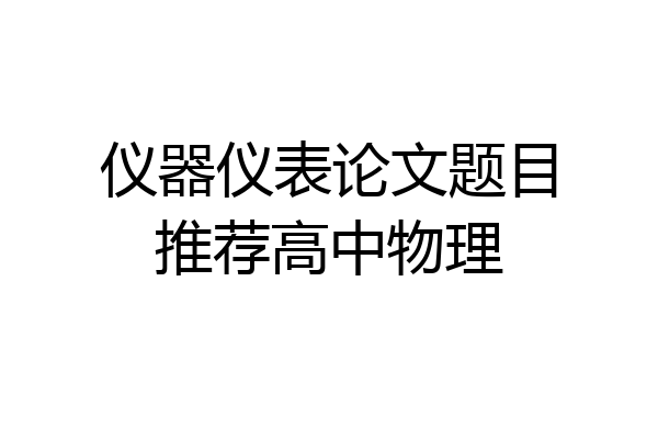 仪器仪表论文题目推荐高中物理