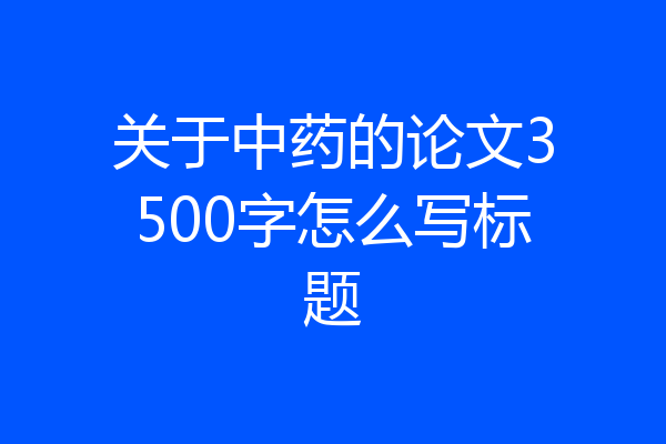 关于中药的论文3500字怎么写标题