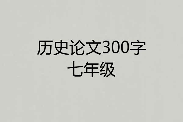 历史论文300字七年级