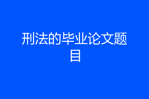 刑法的毕业论文题目