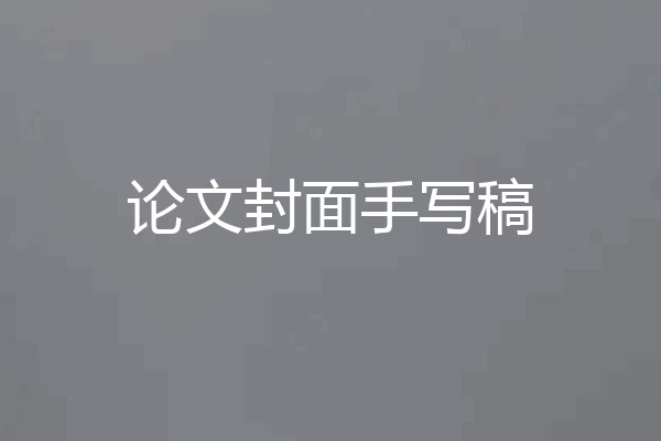 论文封面手写稿