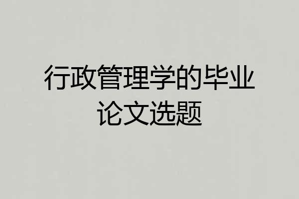 行政管理学的毕业论文选题