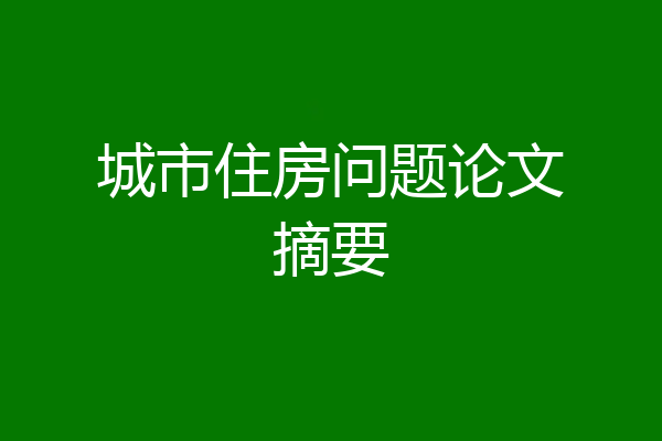 城市住房问题论文摘要